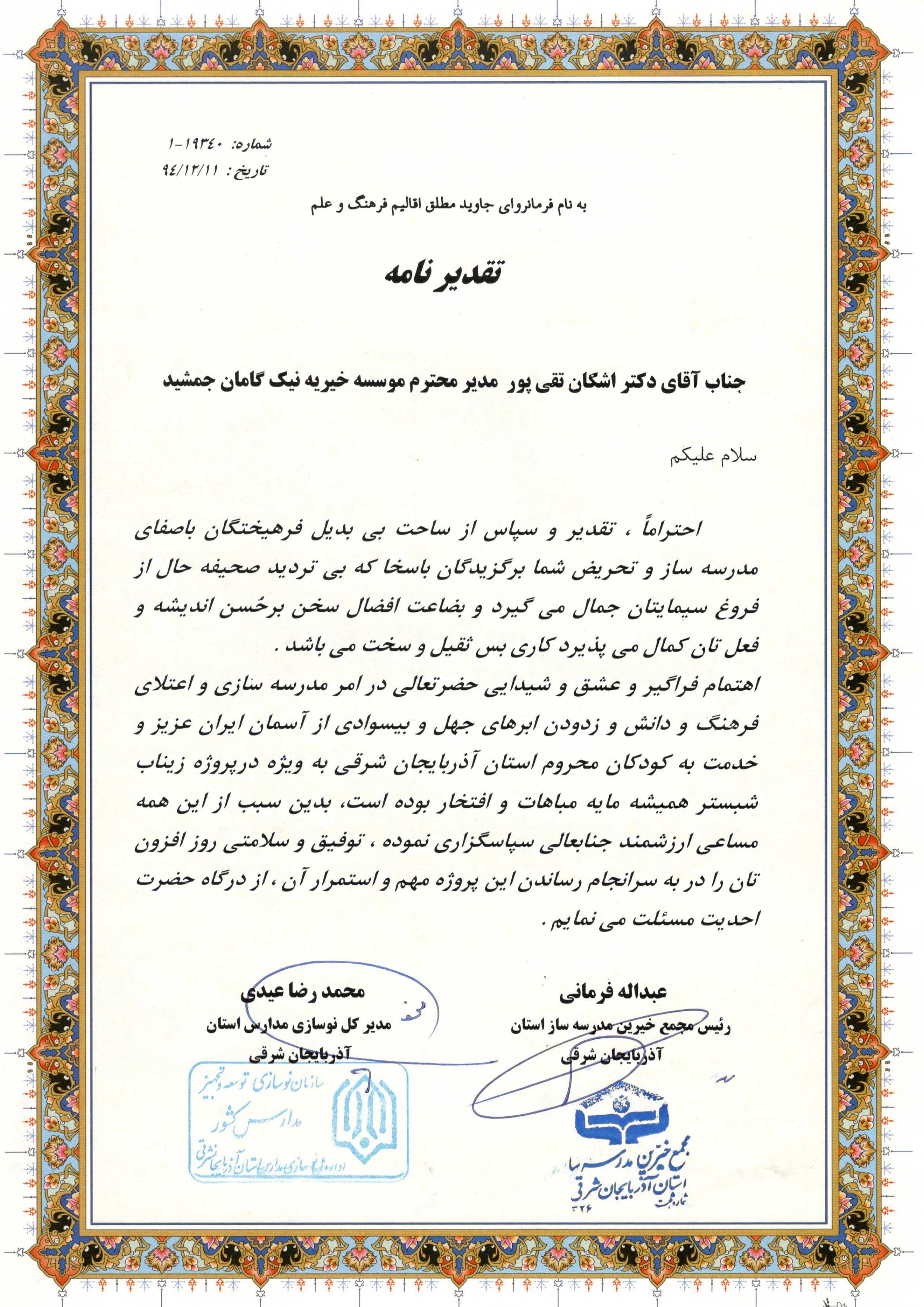 اداره نوسازی آذربایجان شرقی- زیناب