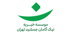 موسسه خیریه نیک گامان جمشید تهران