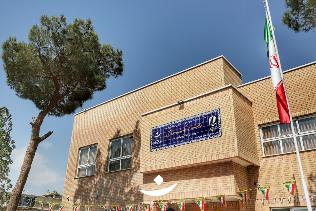مدرسه احمد ملک صالحی موسسه نیک گامان در شهر کوشک استان اصفهان