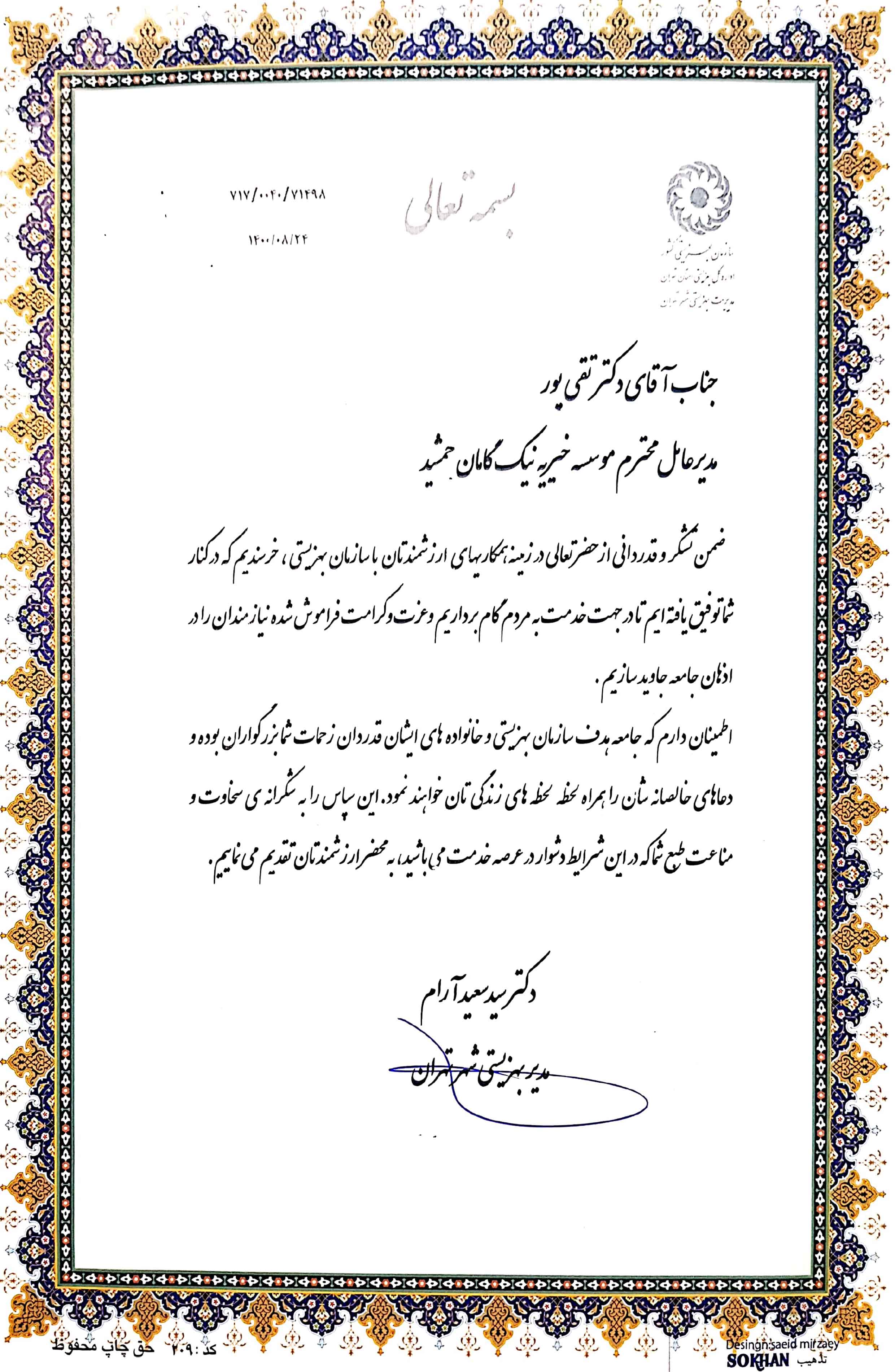 مدیر بهزیستی شهر تهران
