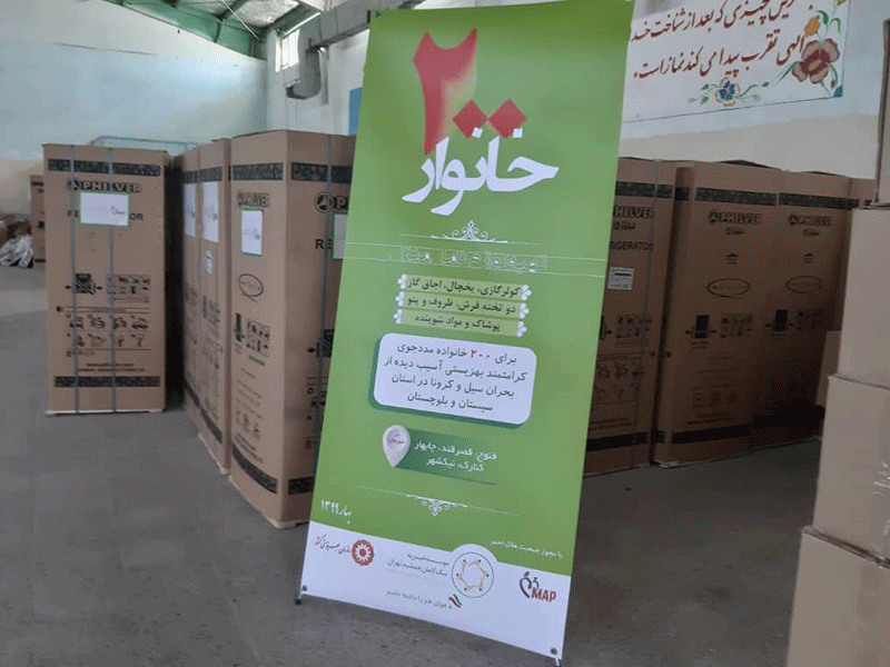 آغاز توزیع پکیج کامل لوازم منزل توسط موسسه خیریه نیک گامان در سیستان و بلوچستان