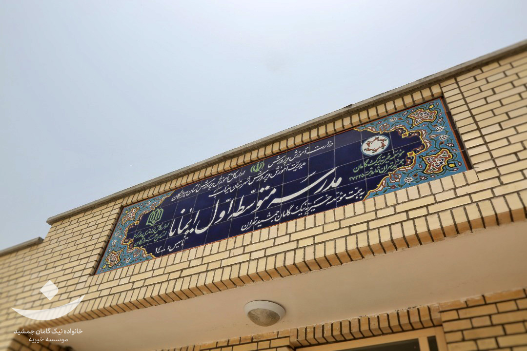 افتتاح دبیرستان در روستای زرتوجی شهرستان میناب استان هرمزگان