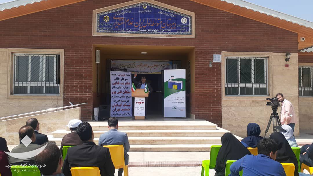 افتتاح مدرسه پنجاه گانه‌ی موسسه خیریه نیک گامان