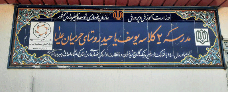 ساخت مدرسه، استان کرمانشاه، شهرستان ثلاث باباجانی، روستای حرمیان علیا