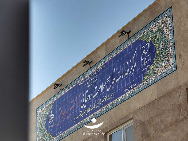 مرکز جامع سلامت "آرامش و سلامتی"، شهر رازقان در استان مرکزی