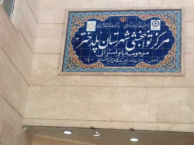 ساخت مرکز جامع توانبخشی در شهرستان پلدختر، استان لرستان