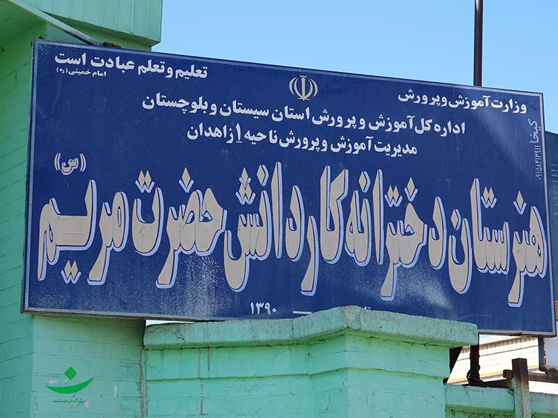 تجهیز هنرستان دخترانه "حضرت مریم" (مرجانه مرجان نیلی)، استان سیستان و بلوچستان، شهرستان زاهدان