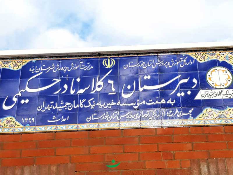 ساخت مدرسه "دبیرستان نادر حکیمی"، استان خوزستان، شهرستان ایذه، روستای کلدوزخ