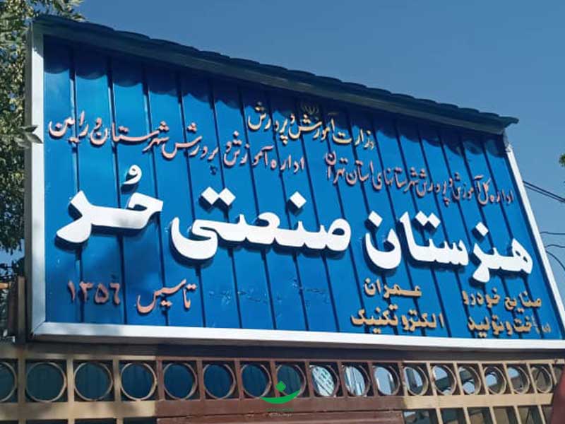 تجهیز هنرستان پسرانه "حر"، استان تهران، شهرستان ورامین