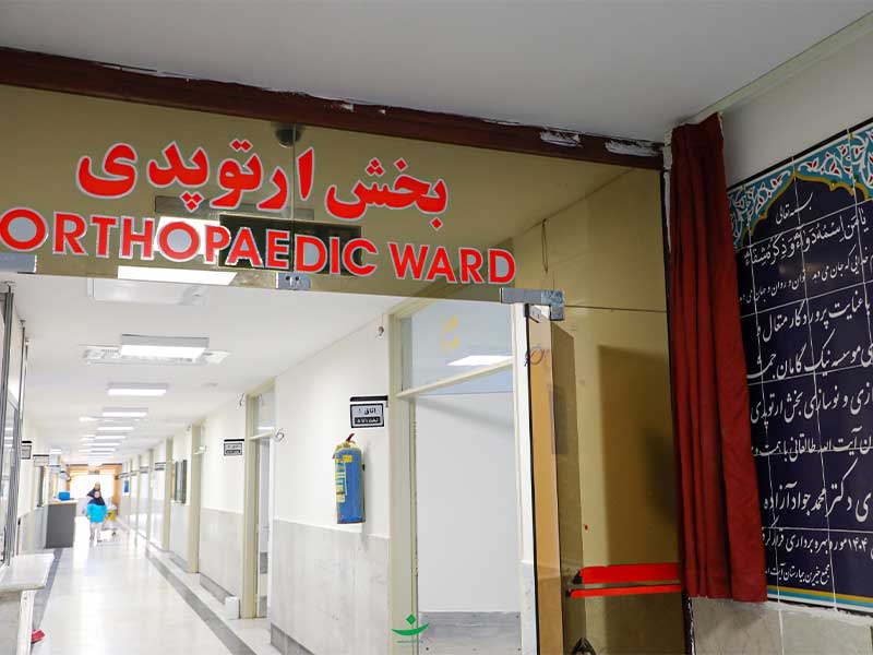 بازسازی بخش ارتوپدی بیمارستان طالقانی تهران